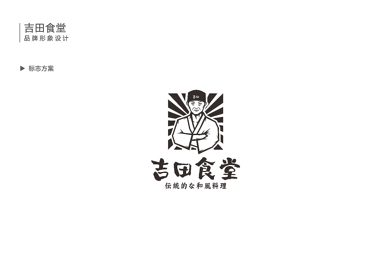 品牌|吉田食堂品牌设计