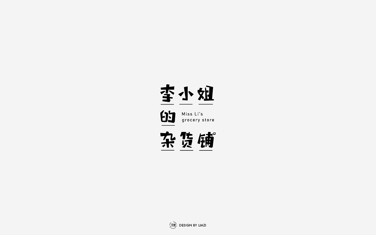来一波字体