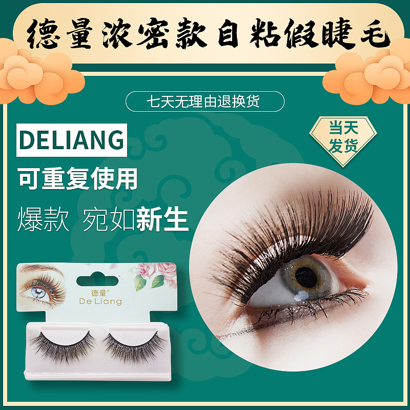 免胶假睫毛浓密款一对装 年货节 主图 详情页