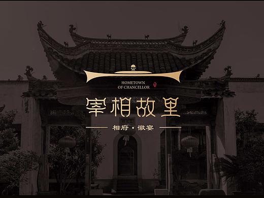 宰相故里品牌策划设计（个人主页-ZNTc5MjA1ODQ=） - 品牌 - 站酷设计师逸象文化创意原创素材 - 站酷ZCOOL