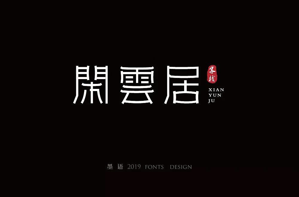 字体帮第1214篇（图ZMTYxODY4OTgw） - 字体/字形 - 站酷设计师字体帮原创素材 - 站酷ZCOOL