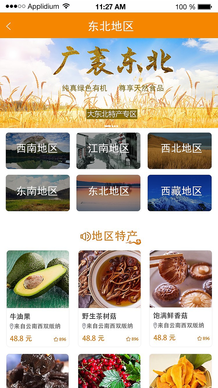 觅特特产APP