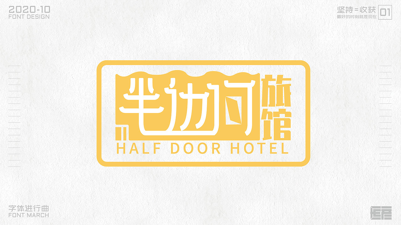 字体设计-字体进行曲01