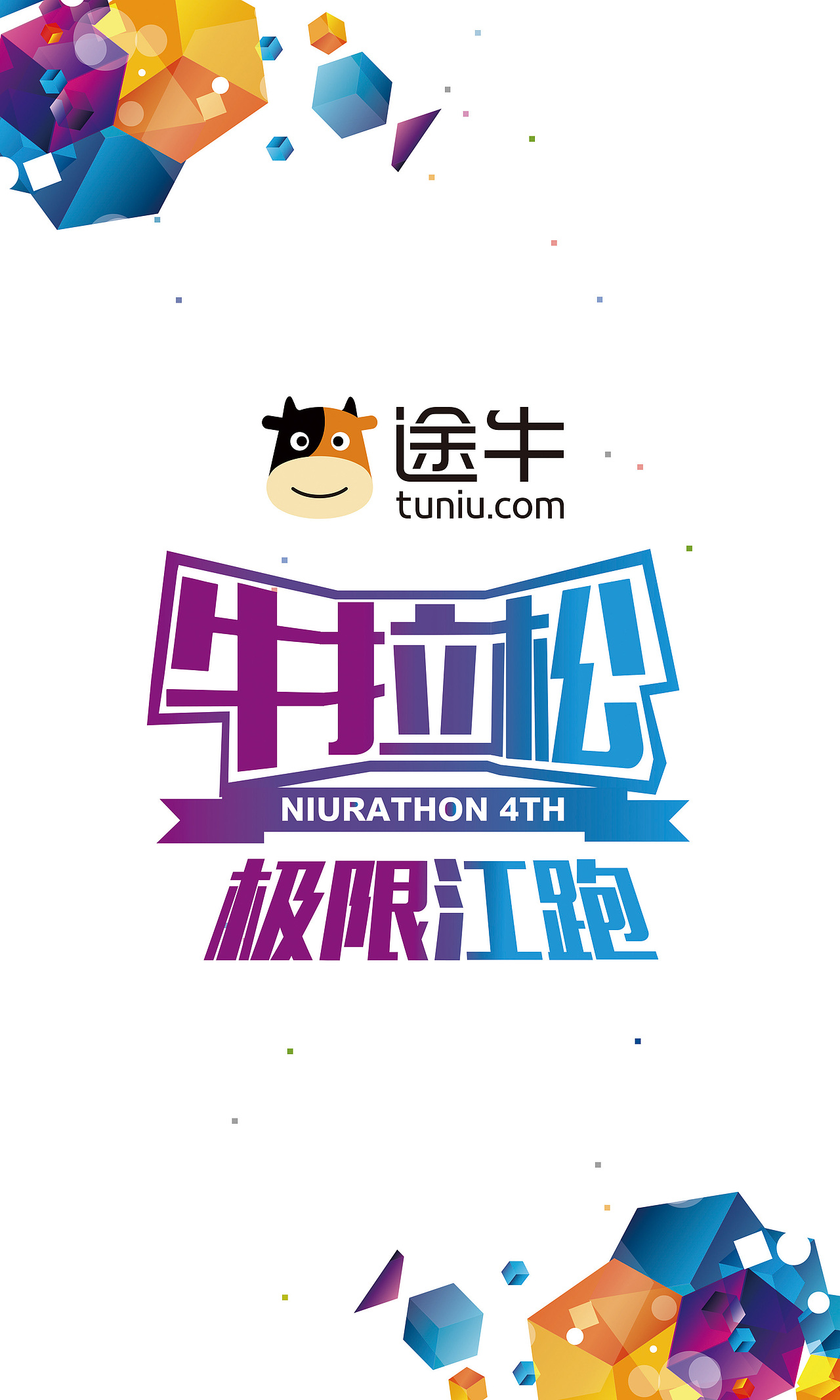 途牛极限江跑（图ZMzcyMjk1MjQ=） - 海报 - 站酷设计师七秒跳跃原创素材 - 站酷ZCOOL