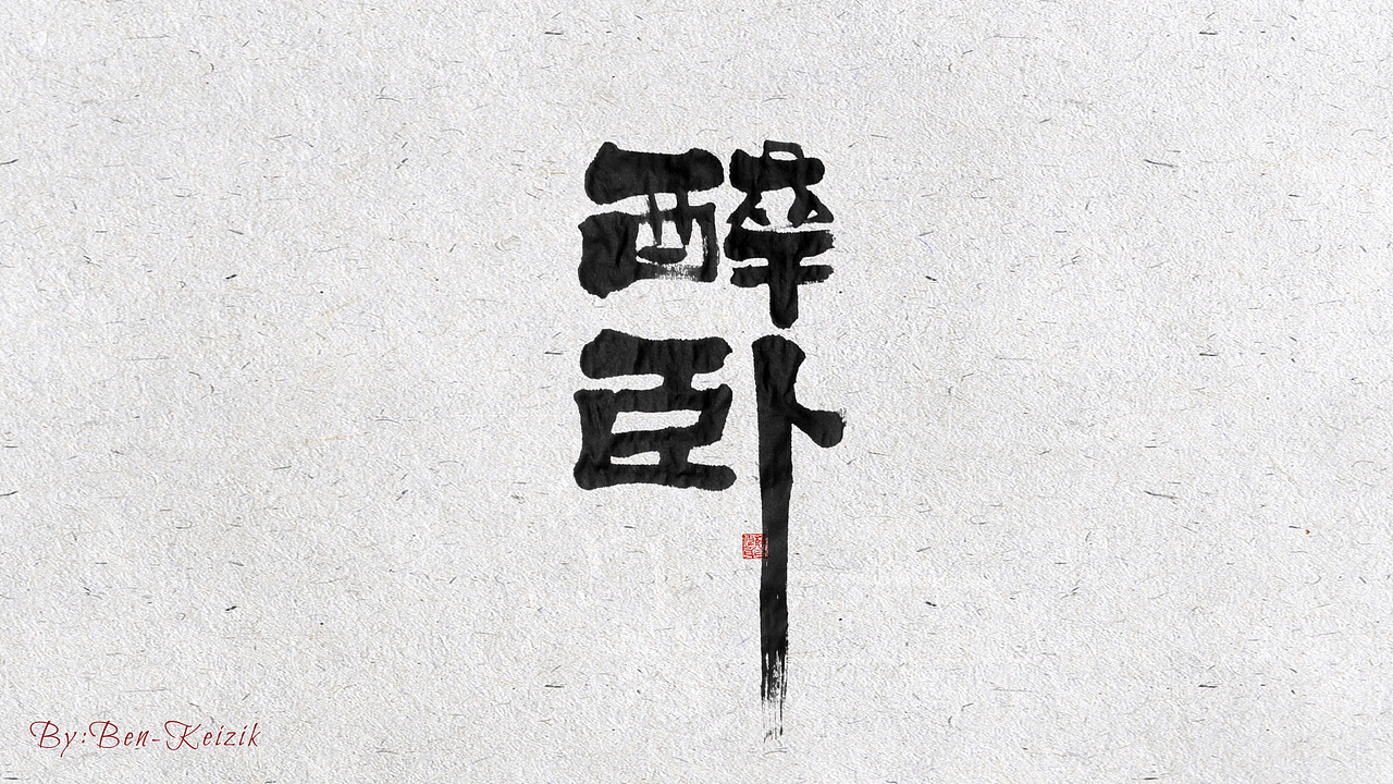 自言字语 —— 一组手写毛笔字（图ZMjIwMDUwNjI0） - 字体/字形 - 站酷设计师祺壹原创素材 - 站酷ZCOOL