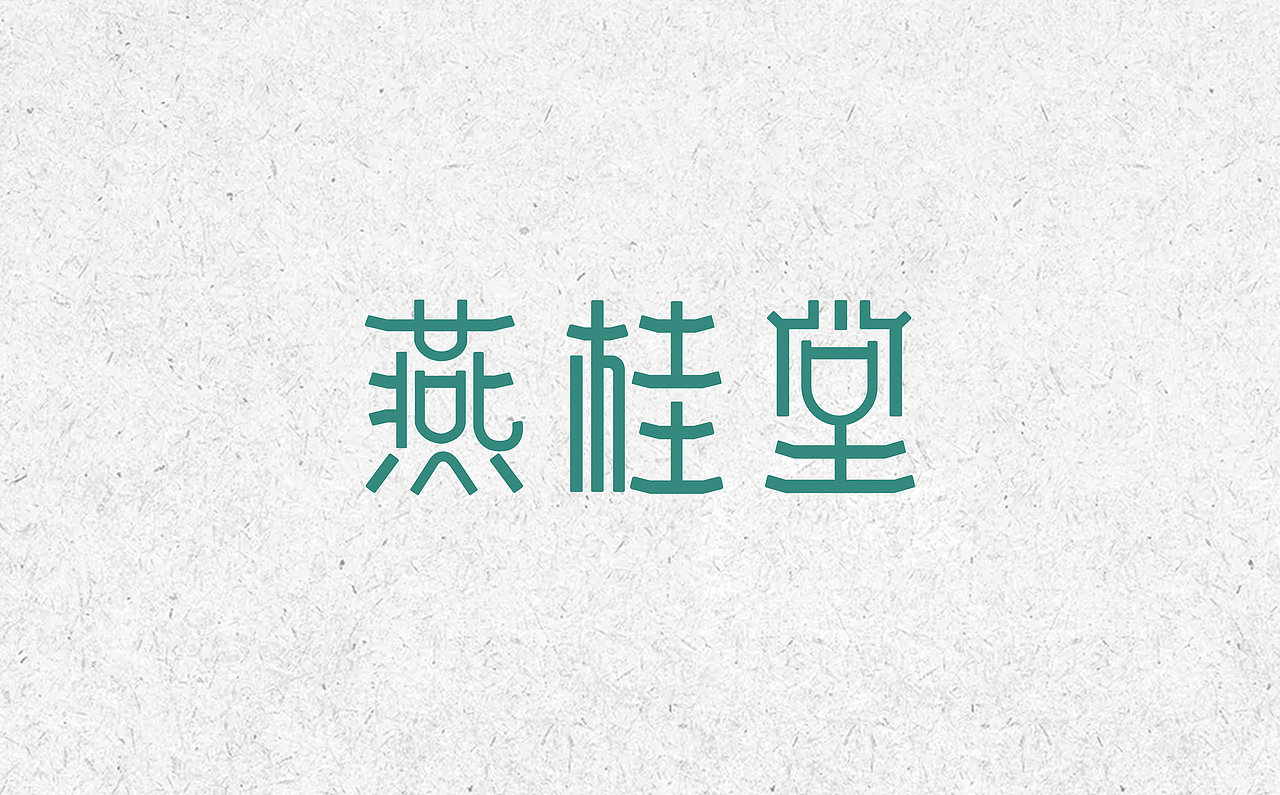 字体杂选 - 练习（图ZMjIwOTYxNzg0） - 字体/字形 - 站酷设计师舒伯特原创素材 - 站酷ZCOOL