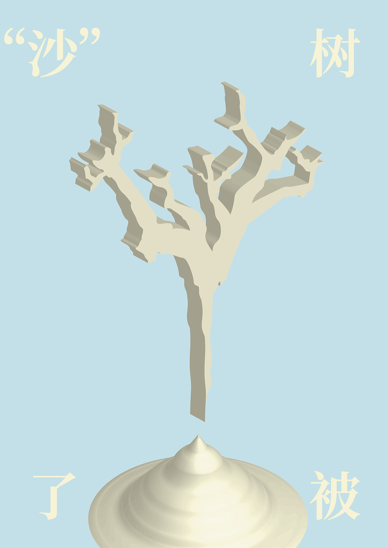 2021再思“沙”之过