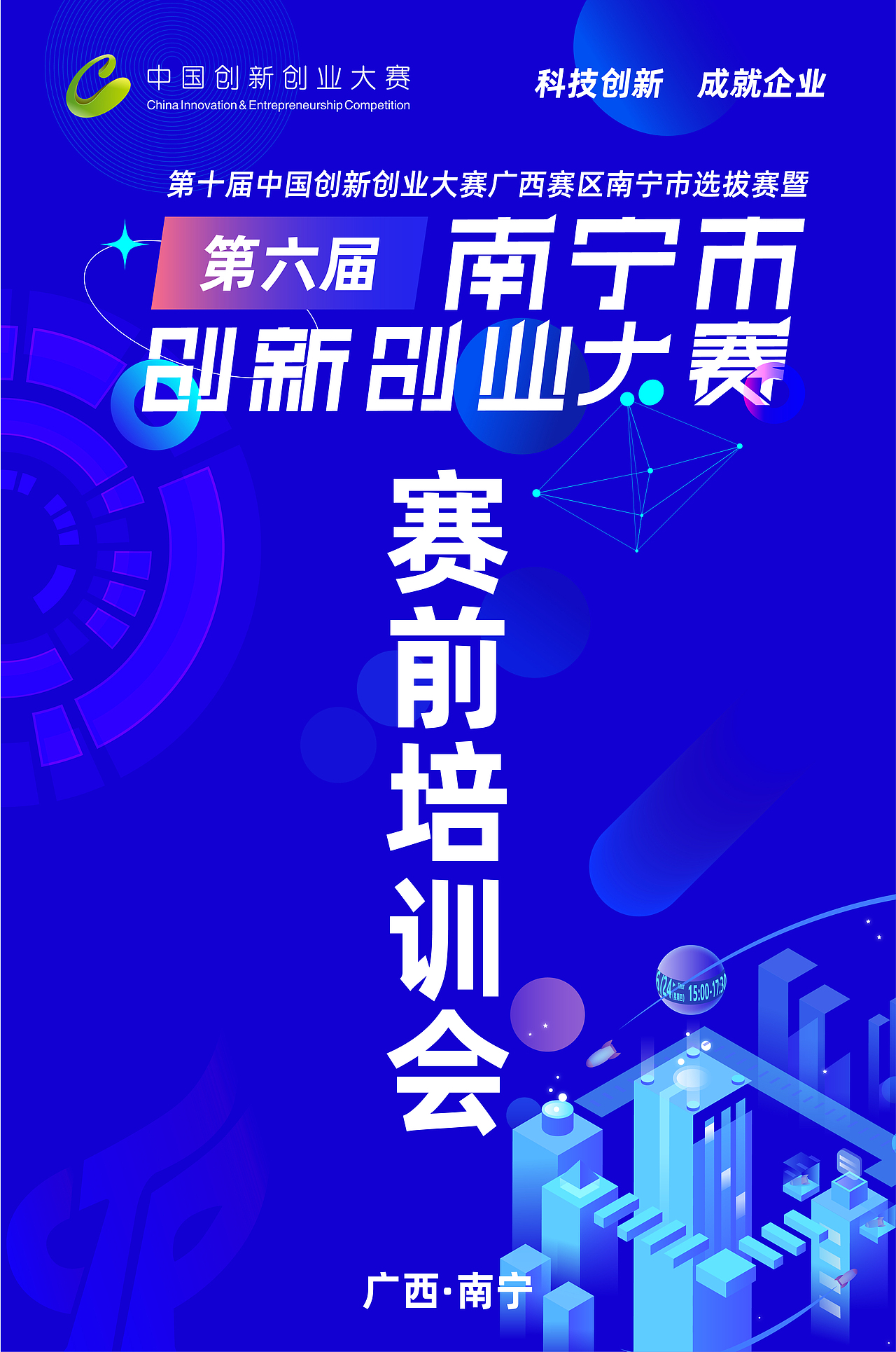 2021年第六届南宁市创新创业大赛（图ZMjYxMDM3ODIw） - 宣传物料 - 站酷设计师Callous原创素材 - 站酷ZCOOL