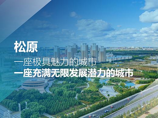 【政府推介】吉林省松原市政府PPT推介案例