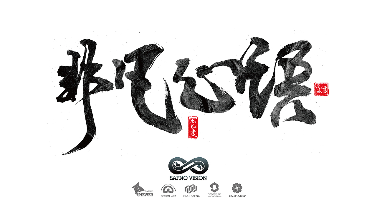 有墨记（一）（图ZNTg5NTgxMzI=） - 字体/字形 - 站酷设计师尚风MRking原创素材 - 站酷ZCOOL