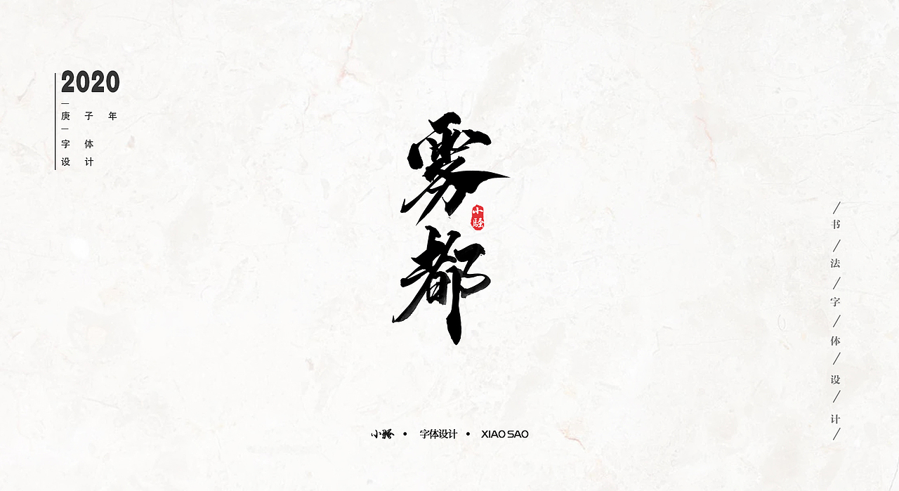游戏KV、广告字体设计精选案例（图ZMTk2MTU3MjEy） - 字体/字形 - 站酷设计师曼游境原创素材 - 站酷ZCOOL