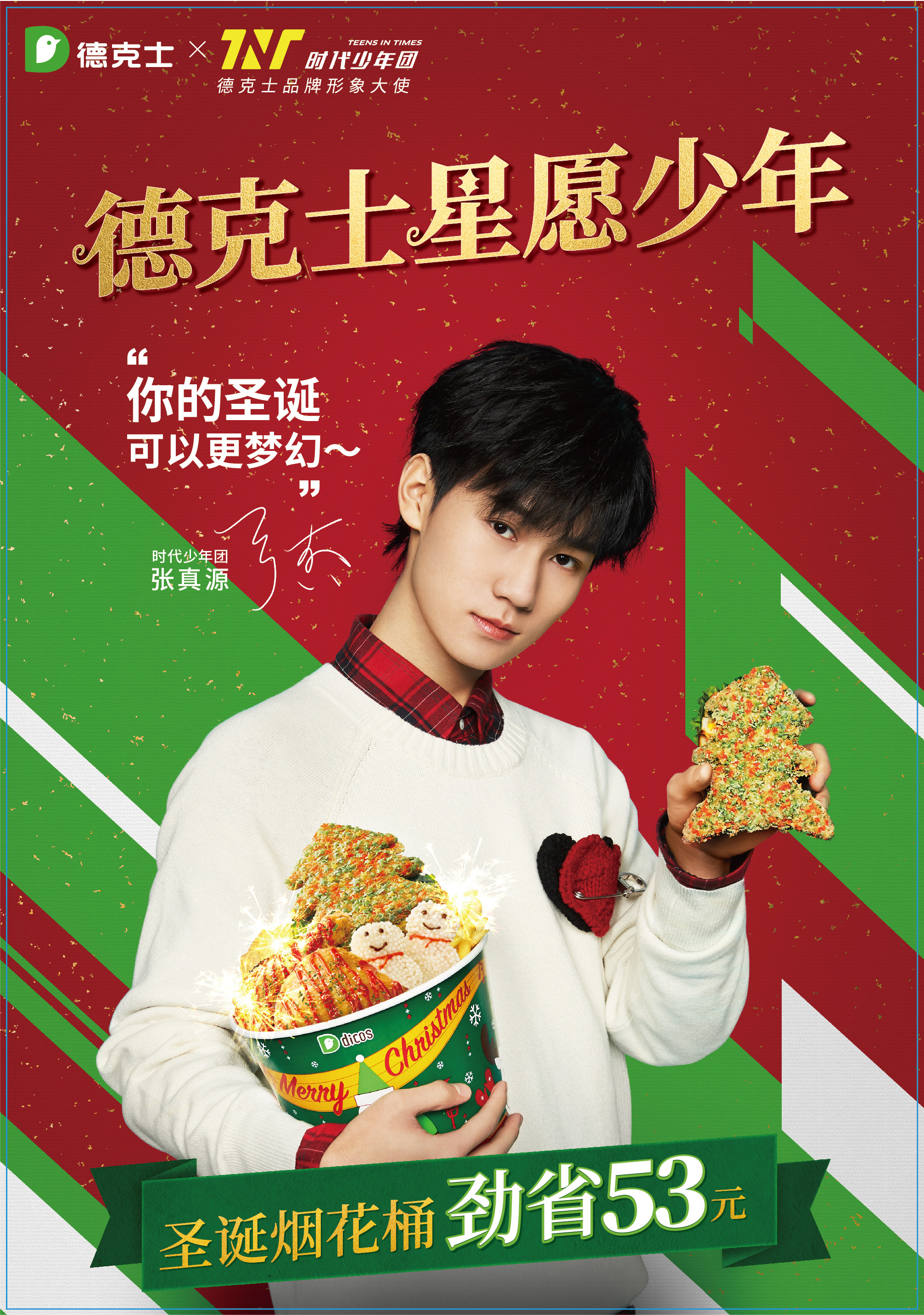 德克士 时代少年团