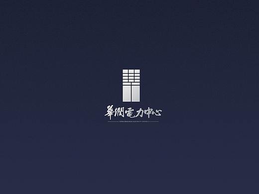 华润电力中心VI提案设计