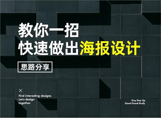 教你一招，快速做出海报设计