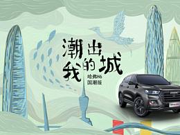 潮往深圳-哈弗H6国潮版创意海报设计大赛