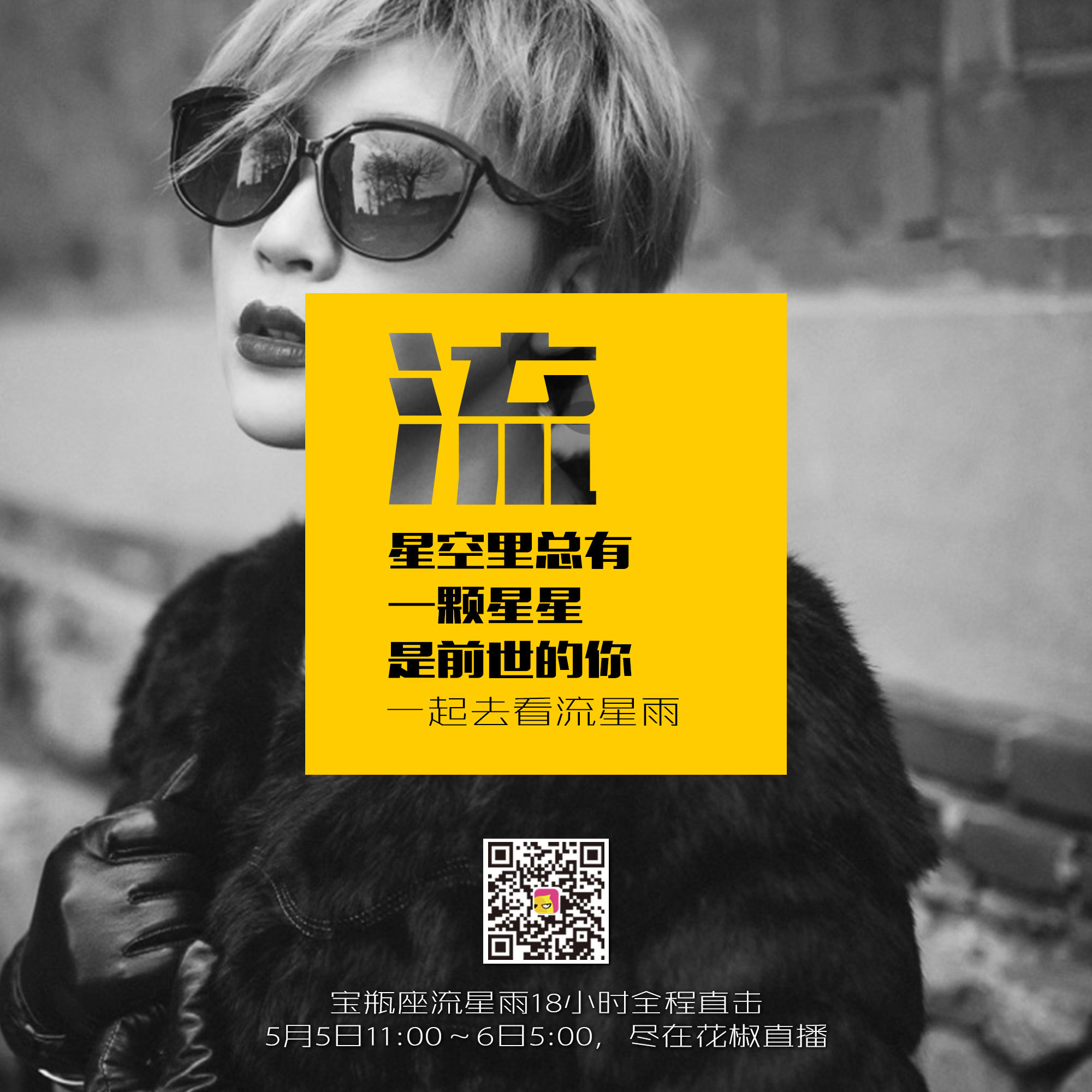 花椒直播#一起去看流星雨|平面|海报|罗阿莎 - 原创作品 - 站酷