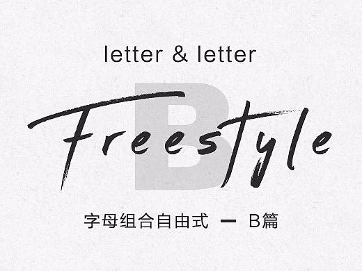字母组合freestyle（B篇）