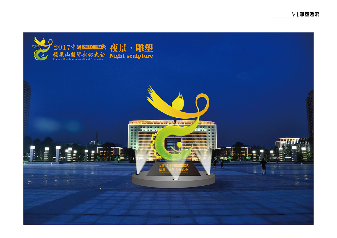 福泉武林大会 VI