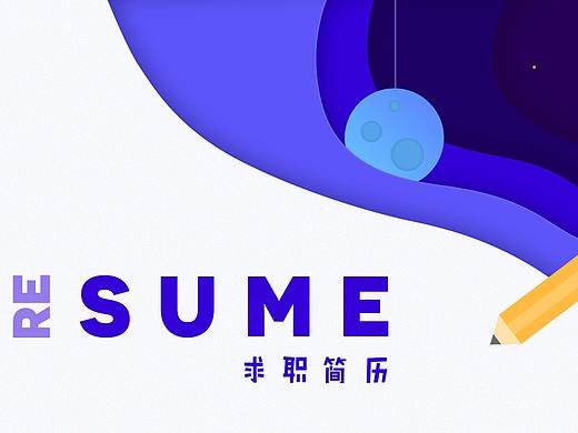 求职简历
