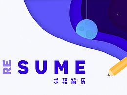 简历