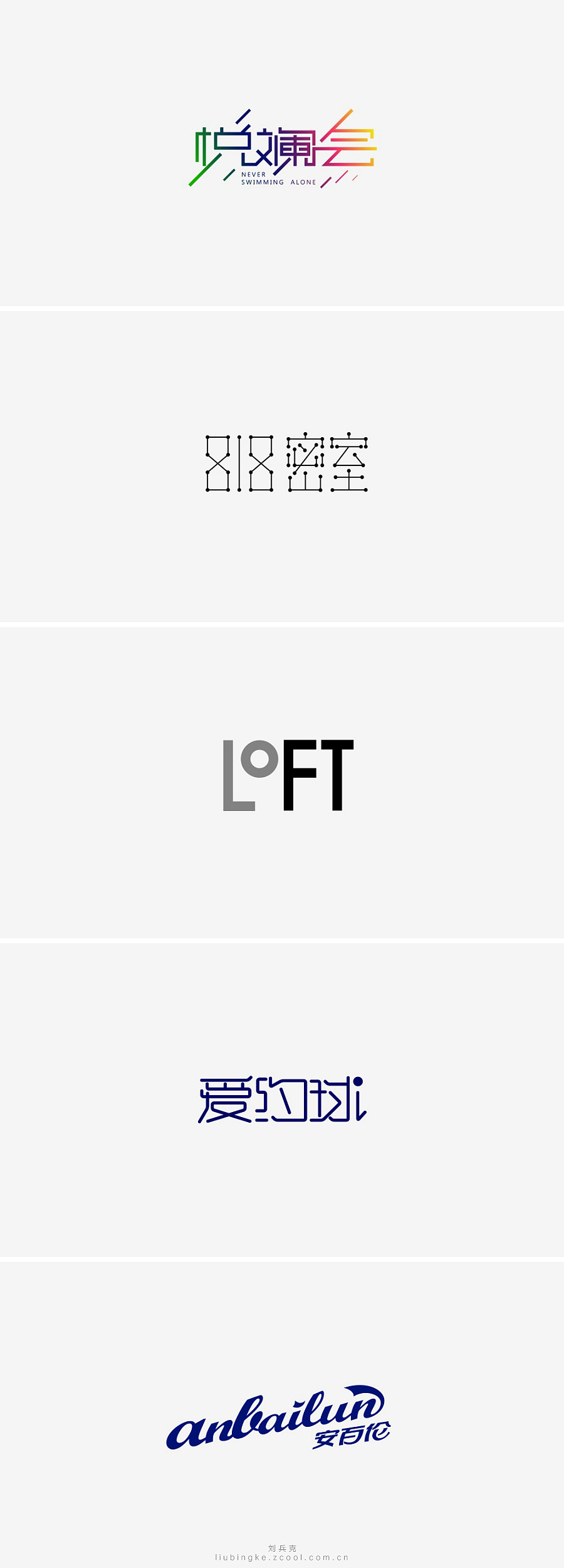刘兵克六年字集-字体设计550例(图ZNTU2NjUyODg=) - 字体/字形 - 站酷设计师刘兵克原创素材 - 站酷ZCOOL