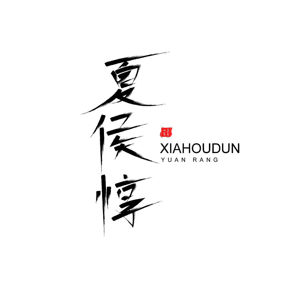 王者荣耀全英雄字体设计（图ZMjI3NzAwMDQ0） - 字体/字形 - 站酷设计师凤白熙原创素材 - 站酷ZCOOL