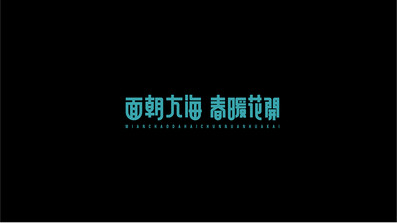 字体设计 LOGO字体设计 字体LOGO