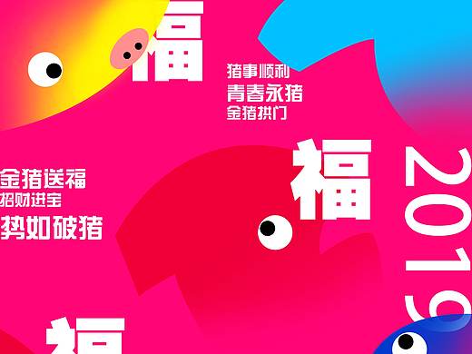 【福猪】·2018年生肖设计比赛获奖
