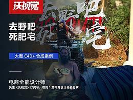 大型 C4D+合成 案例