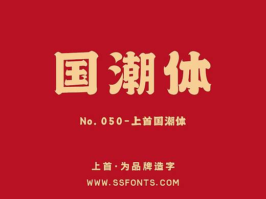 字库作品丨上首国潮体