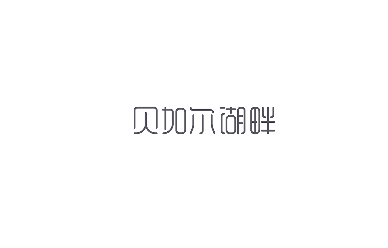 8月 字体设计（图ZNTc0NjYxODQ=） - 字体/字形 - 站酷设计师刘磊5837原创素材 - 站酷ZCOOL