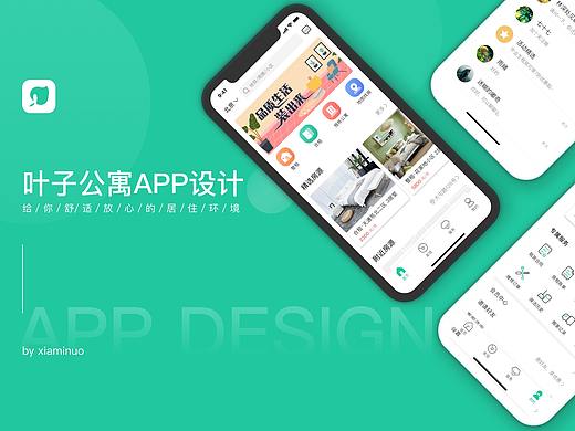 叶子公寓app设计