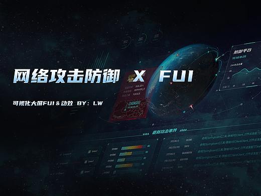智慧防御系统 x FUI＆UE