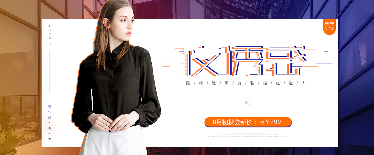 一些之前做的女装上新海报