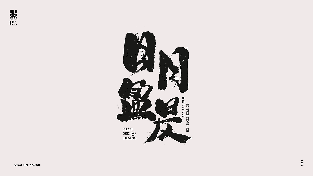 2018字选集