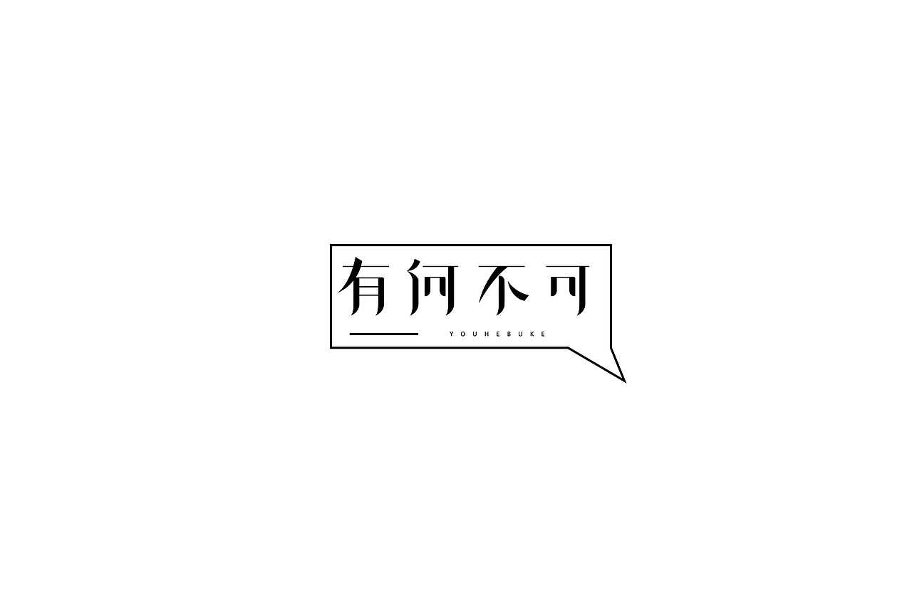 字体设计（图ZMTQwNDMzMjE2） - 字体/字形 - 站酷设计师h478299原创素材 - 站酷ZCOOL