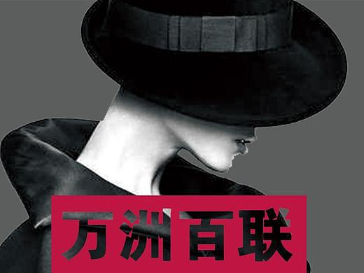 萬洲百聯(lián)商場(chǎng)活動(dòng)海報(bào)設(shè)計(jì)（個(gè)人主頁(yè)-ZMzM1OTI2MTY=） - 海報(bào) - 站酷設(shè)計(jì)師小燕子啊呀原創(chuàng)素材 - 站酷ZCOOL