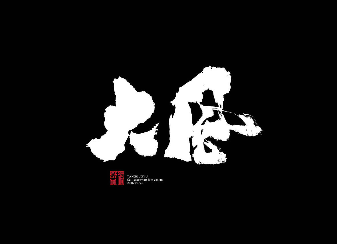 十月份书法字体(壹)