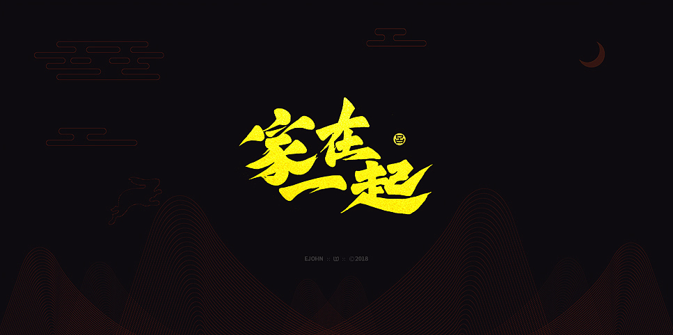 墨缘随笔-06 《中秋快乐》（图ZMTI5NjAwNzg0） - 字体/字形 - 站酷设计师YJEjohn原创素材 - 站酷ZCOOL