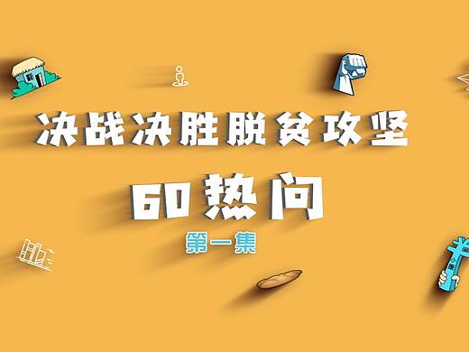 决战决胜脱贫攻坚60热问-第一集
