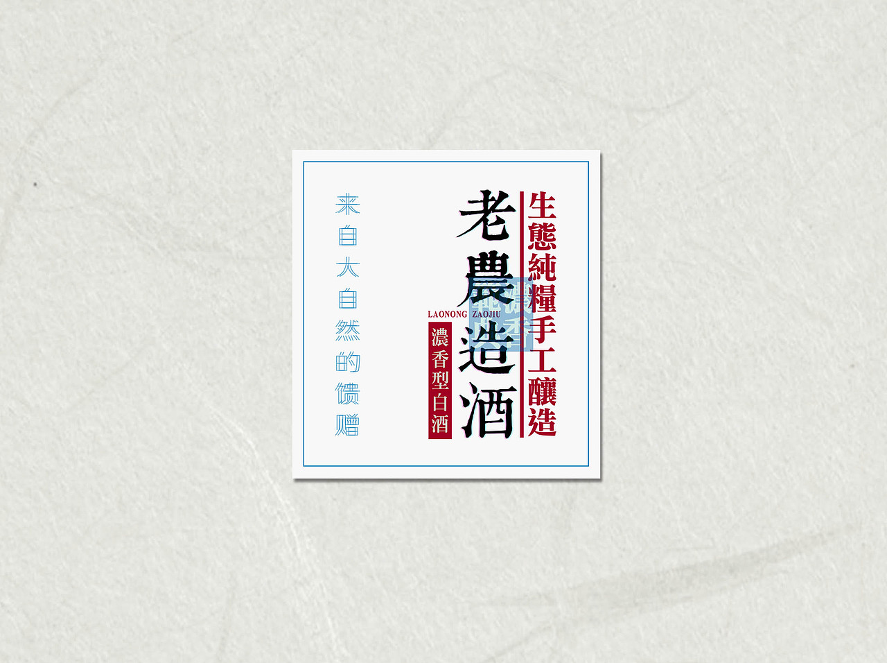 老农造酒（图ZMzYzMjMwOTY=） - 包装 - 站酷设计师山里人创意原创素材 - 站酷ZCOOL
