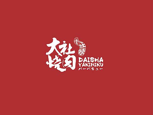 大社燒肉（個人主頁-ZMzAxOTI2MzI=） - 品牌 - 站酷設(shè)計師杉米傳媒原創(chuàng)素材 - 站酷ZCOOL