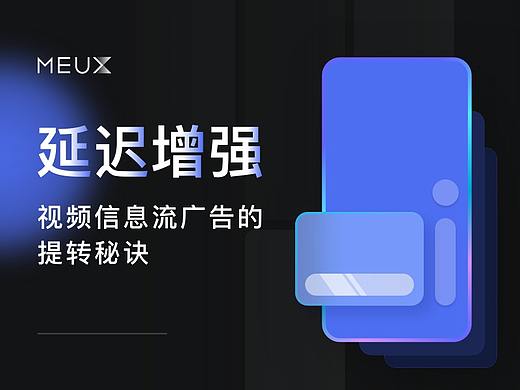 延迟增强——视频信息流广告的提转秘诀