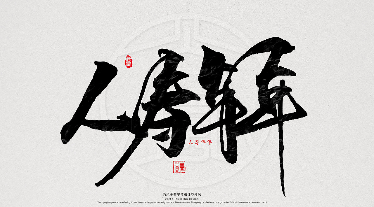 {尚风}林秀风情手书——2021字书虎吉（图ZMjgyNzUyNjI0） - 字体/字形 - 站酷设计师尚风MRking原创素材 - 站酷ZCOOL