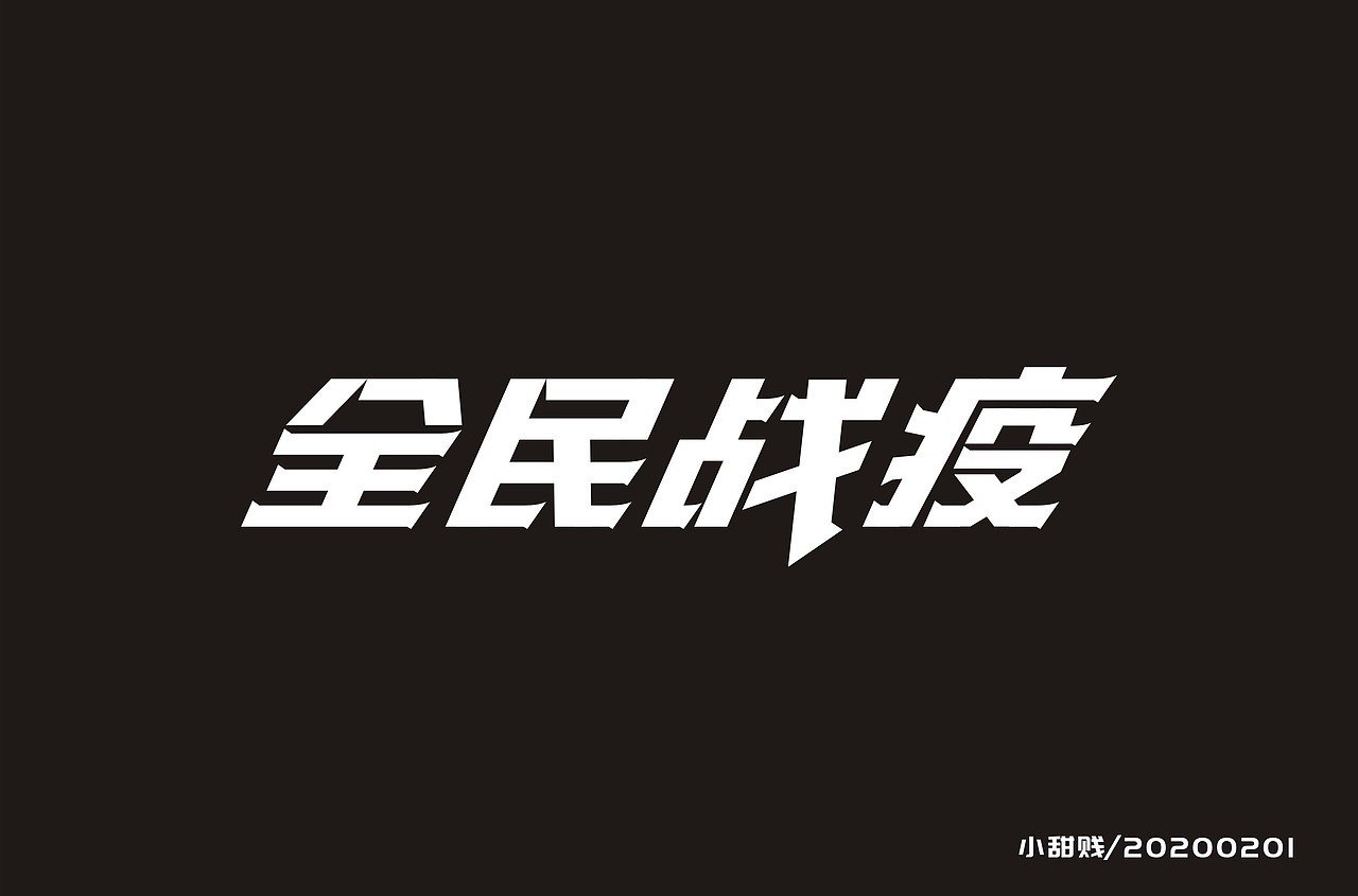 字体设计