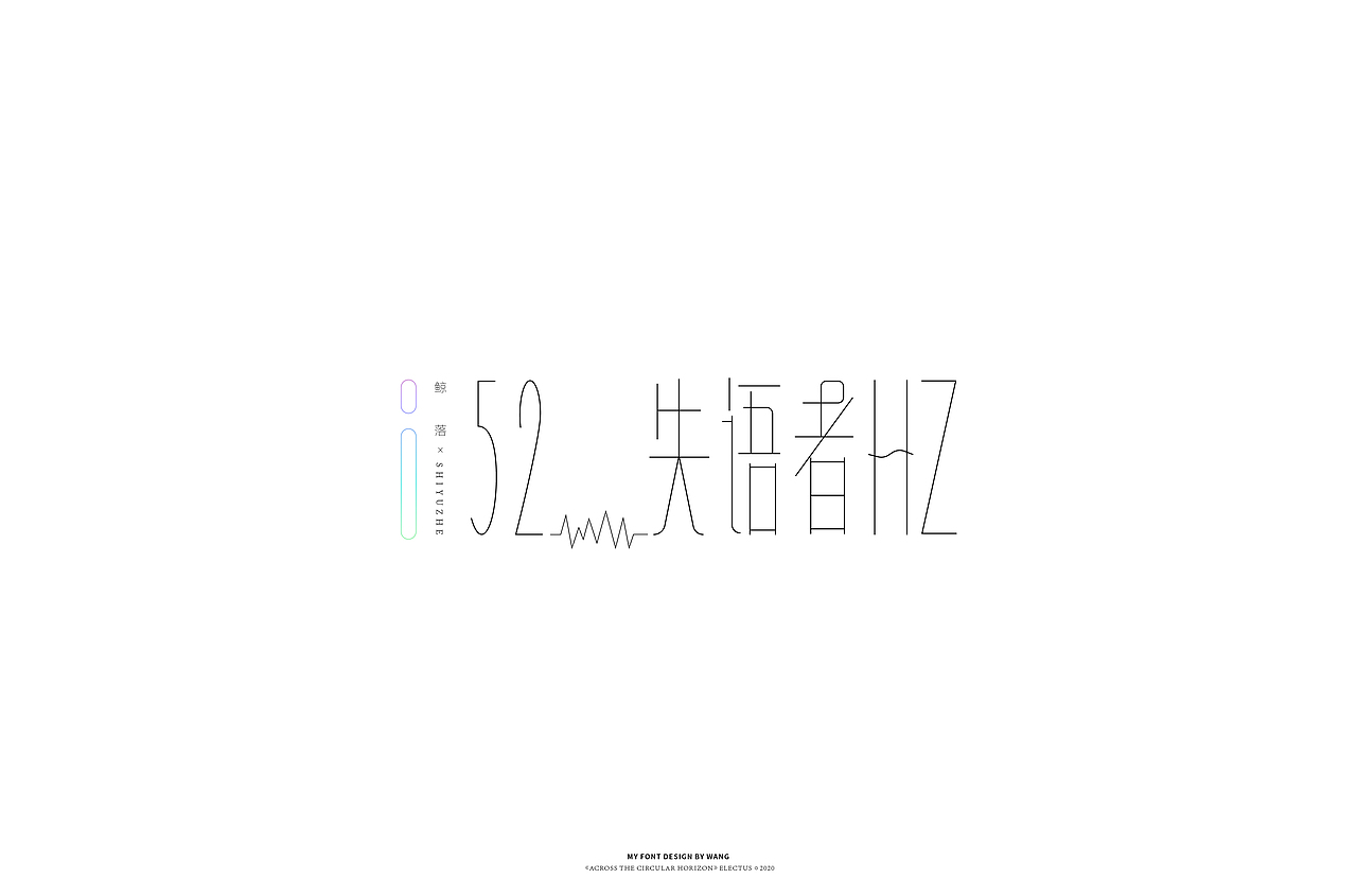 正向捕捉|2020字体合辑