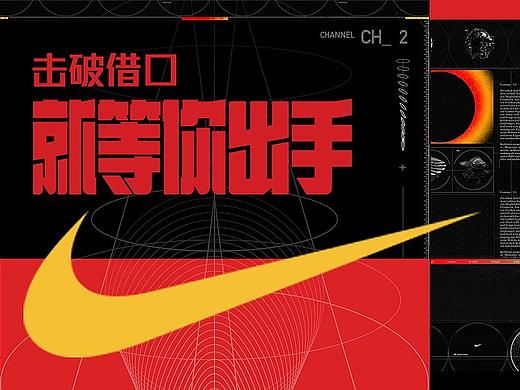 NIKE：击破一切借口，就等你出手！