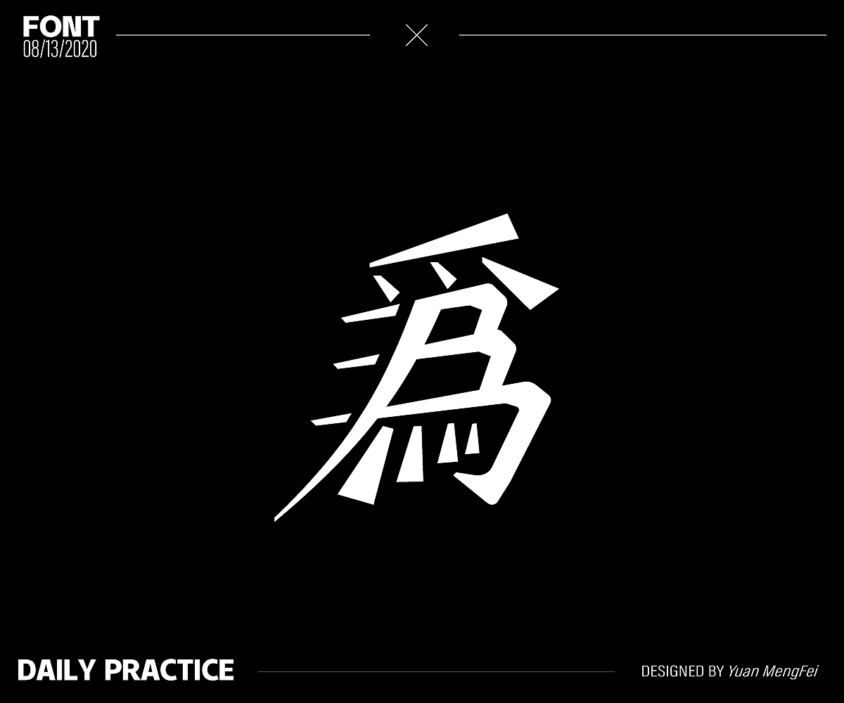 字体练习（图ZMjIwNTc1MjUy） - 字体/字形 - 站酷设计师菜崽油YMF原创素材 - 站酷ZCOOL