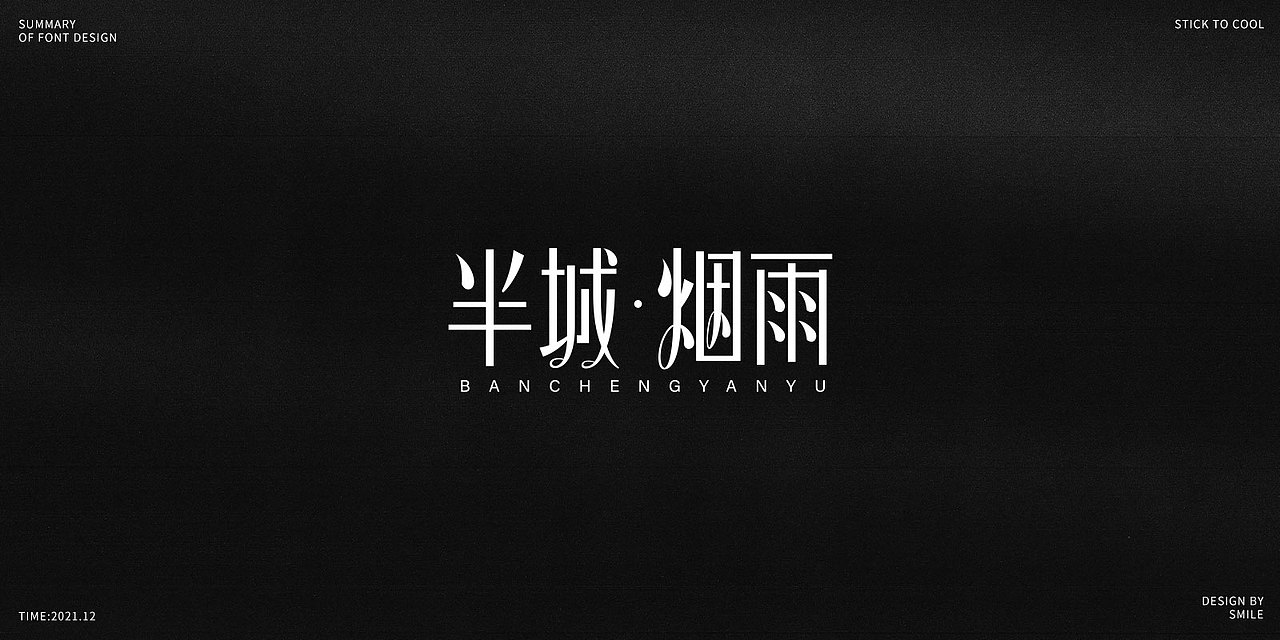 2021|字体设计总结（图ZMjgzMjc3NjAw） - 字体/字形 - 站酷设计师Smile_贝贝原创素材 - 站酷ZCOOL