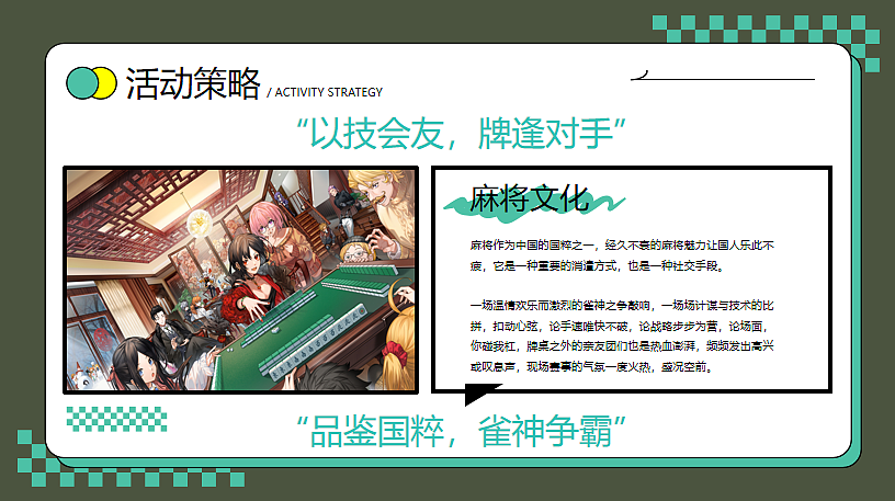 2024新春国潮计划春节麻将雀圣大赛暖场活动方案-38P